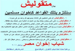 سلوكيات يوم الانتخاب في حملة لشباب الإخوان