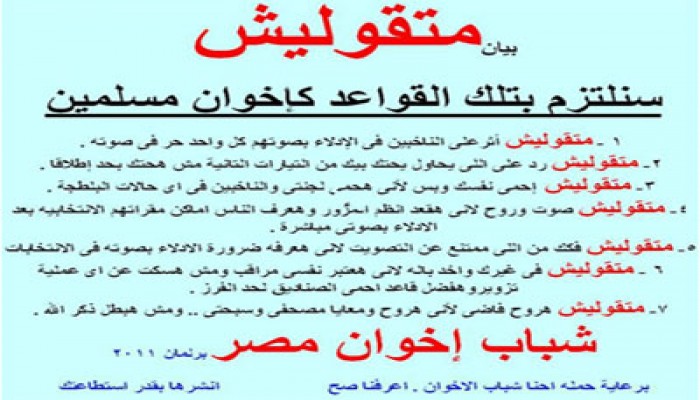 سلوكيات يوم الانتخاب في حملة لشباب الإخوان