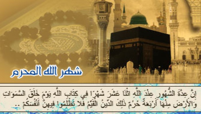 شهر الله المحرم وفضائل يوم عاشوراء