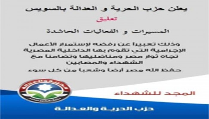 السويس.. تعليق الفعاليات الحاشدة لـ"الحرية والعدالة"