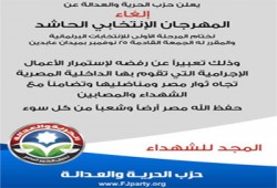 إلغاء مؤتمر الحرية والعدالة بعابدين تضامنًا مع شهداء التحرير
