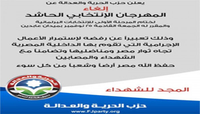 إلغاء مؤتمر الحرية والعدالة بعابدين تضامنًا مع شهداء التحرير