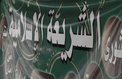 التدرج في تطبيق الشريعة الإسلامية.. مفهومه وضوابطه