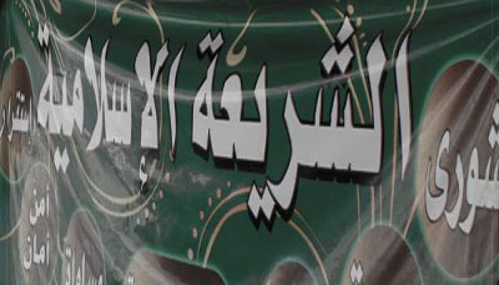 التدرج في تطبيق الشريعة الإسلامية.. مفهومه وضوابطه