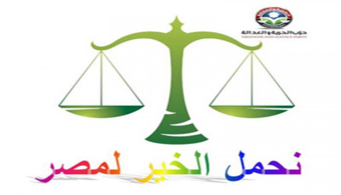 "الميزان" رمز قوائم "الحرية والعدالة"