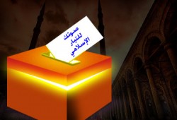 ميثاق شرف لشباب التيار الإسلامي حول الانتخابات