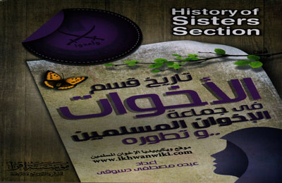 "تاريخ قسم الأخوات المسلمات".. كتاب جديد