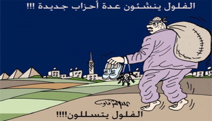 الأحزاب الجديدة.. الفلول يتسللون!!