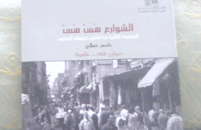 د. حسن فتح الباب يكتب: ناصر صلاح في الشوارع هس.. هس