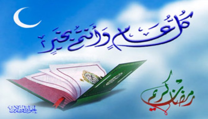 خصائص شهر رمضان