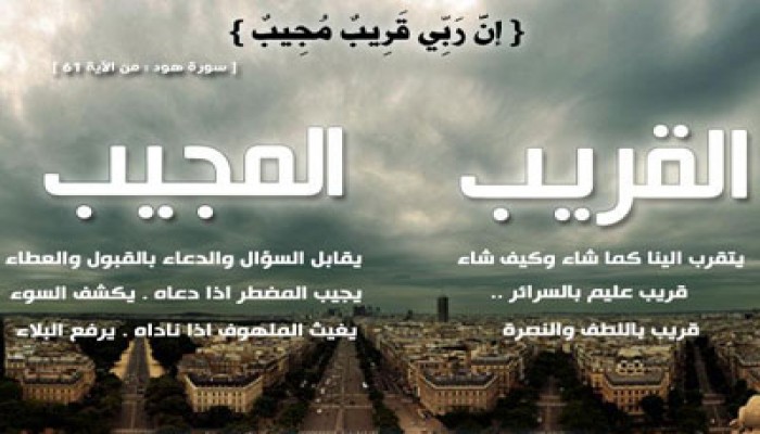 اقتران اسم الله القريب باسمه المجيب.. حكم وأسرار