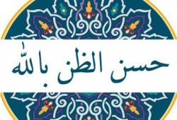 حُسن الظن.. سعادة وعبادة