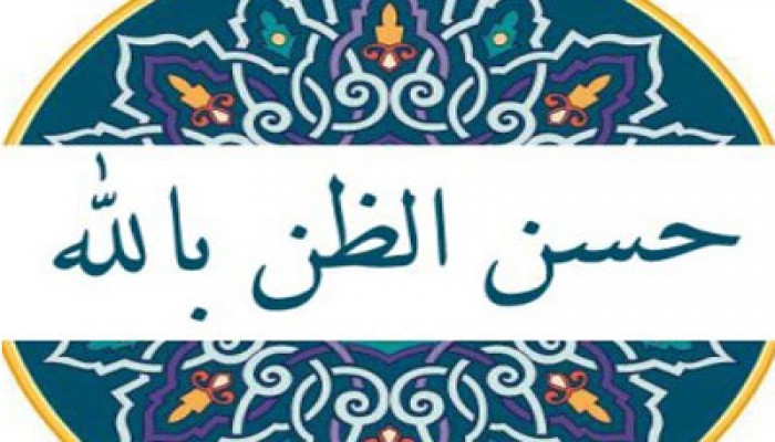 حُسن الظن.. سعادة وعبادة