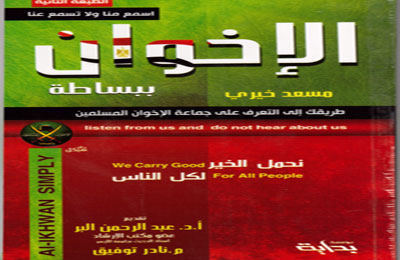 "الإخوان ببساطة".. كتاب جديد