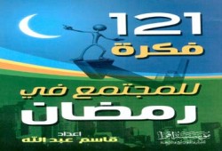121 فكرة للمجتمع في رمضان