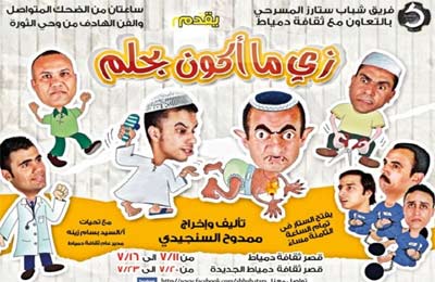 "زي ما أكون بحلم".. مسرحية لإخوان دمياط