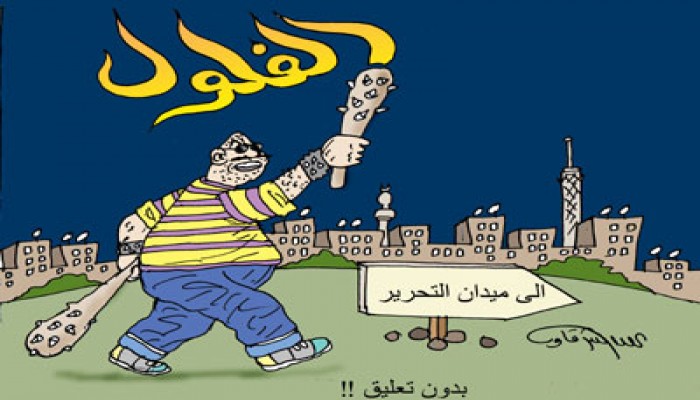 أحداث "التحرير".. الفلول قادمون