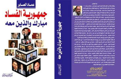 "جمهورية الفساد.. مبارك والذين معه".. كتاب جديد