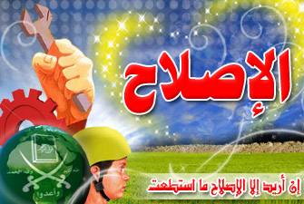 الإيمان والإصلاح في القرآن.. حكم وأسرار