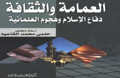 "العمامة والثقافة".. القاعود محاميًا عن الأصالة