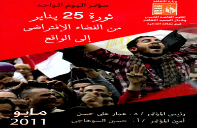 تكريم شهداء الثورة في مؤتمر فرع ثقافة القاهرة