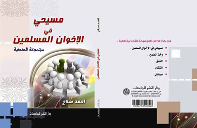 مسيحي في الإخوان المسلمين.. رواية جديدة