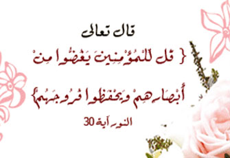 كيف يمكنني غض بصري؟