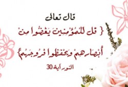 كيف يمكنني غض بصري؟