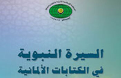 "إيسيسكو" تدعم "السيرة النبوية في الكتابات الغربية"