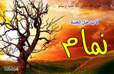 خطورة الغيبة وعلاجها