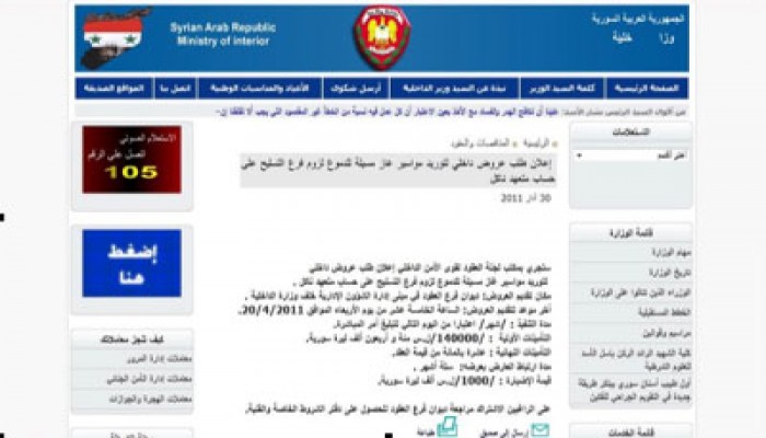 داخلية سوريا تطلب توريد قنابل مسيلة للدموع!!