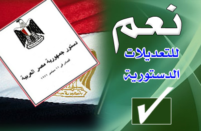 لهذه الأسباب سأقول (نعم) للتعديلات الدستورية