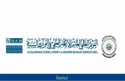 اليوم بدء فعاليات المؤتمر العاشر للإعجاز العلمي بإسطنبول