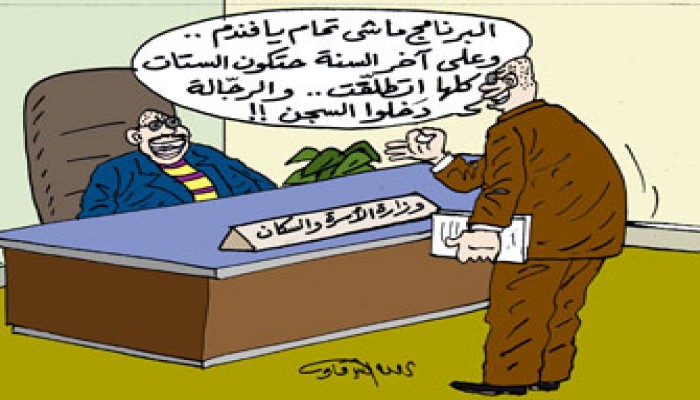 وزارة الأسرة والسكان تبدأ برنامجًا لخراب بيوت المصريين