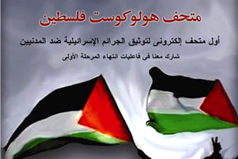 متحف هولوكوست فلسطيني في غزة