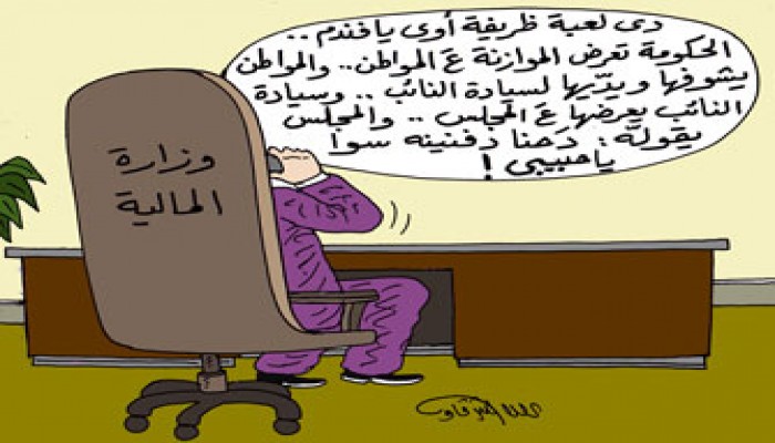 "موازنة المواطن".. قرش الحكومة "محيَّرها"!