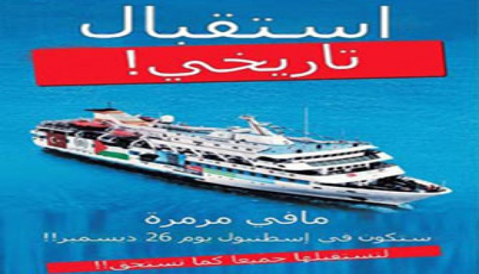 الآلاف يستعدون لاستقبال سفينة "مرمرة" بإسطنبول