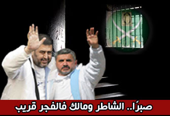 من أحرار العسكرية للشاطر ومالك: الظلم إلى زوال