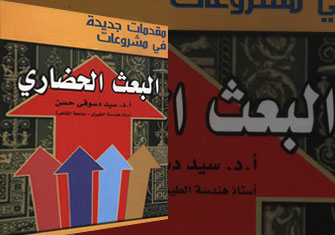 د. سيد دسوقي ومشروعات البعث الحضاري