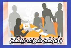 الشورى.. المبادئ أهم من النتائج