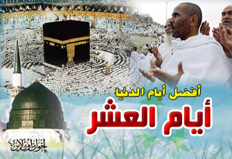 العشر الأوائل وفقه الأولويات