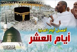 العشر الأوائل وفقه الأولويات