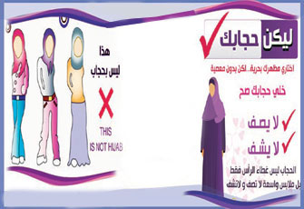 استعادة زي الحشمة.. ضرورة مجتمع