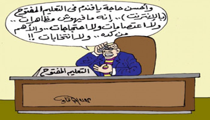 التعليم المفتوح والإلكتروني.. العلاج بالمسكنات!