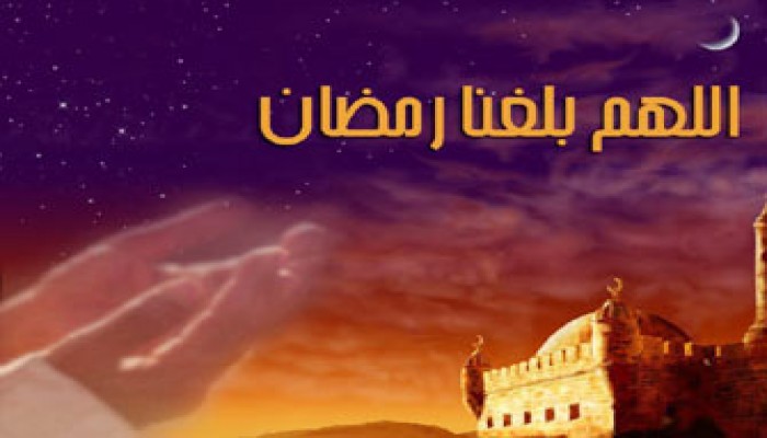 خطبة استقبال شهر رمضان