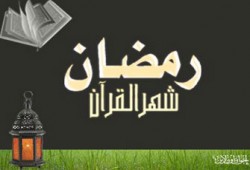 رمضان.. انطلاقة بالقرآن