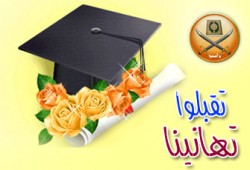 إخوان الغربية يهنئون مريم سعيد على التفوق