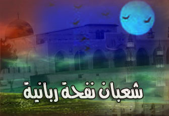 فضائل شهر شعبان