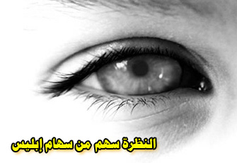 النظرة الحرام.. جريمة في حق النفس