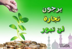 التجارة مع الله عز وجل